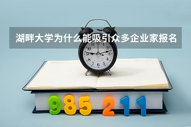 湖畔大学为什么能吸引众多企业家报名学习？