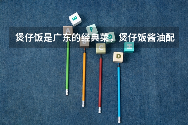 煲仔饭是广东的经典菜，煲仔饭酱油配方是怎么做的？
