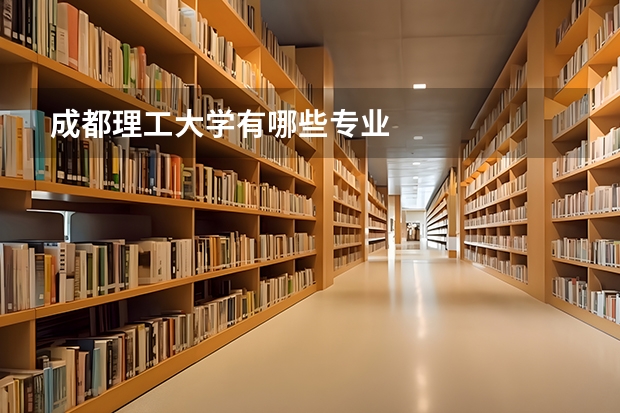 成都理工大学有哪些专业