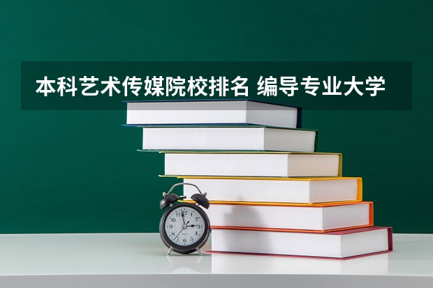 本科艺术传媒院校排名 编导专业大学排名前100