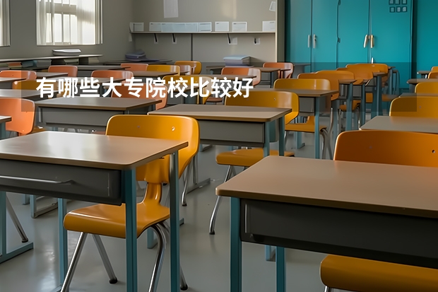 有哪些大专院校比较好