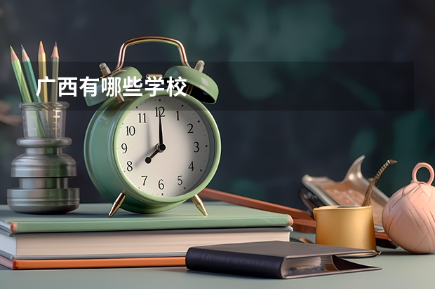广西有哪些学校