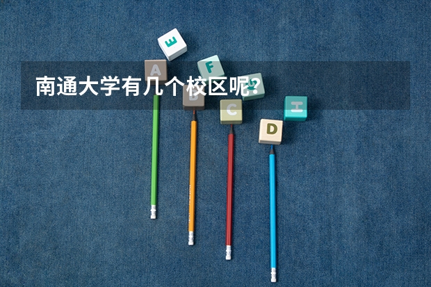 南通大学有几个校区呢?