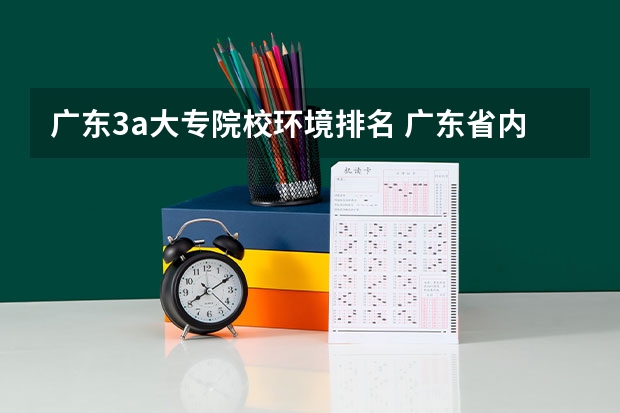 广东3a大专院校环境排名 广东省内大专院校排名