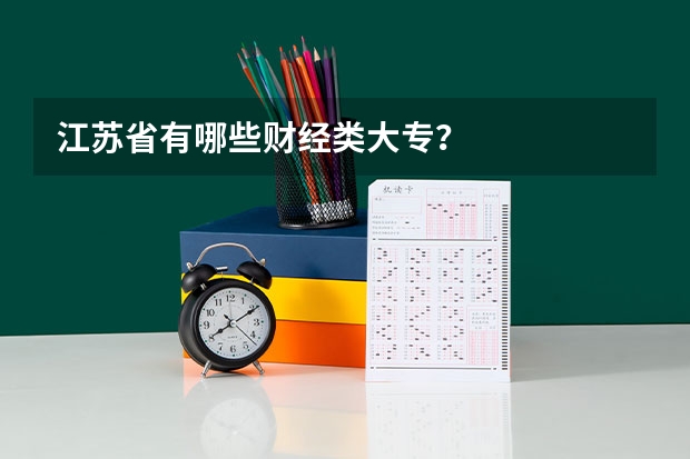 江苏省有哪些财经类大专?