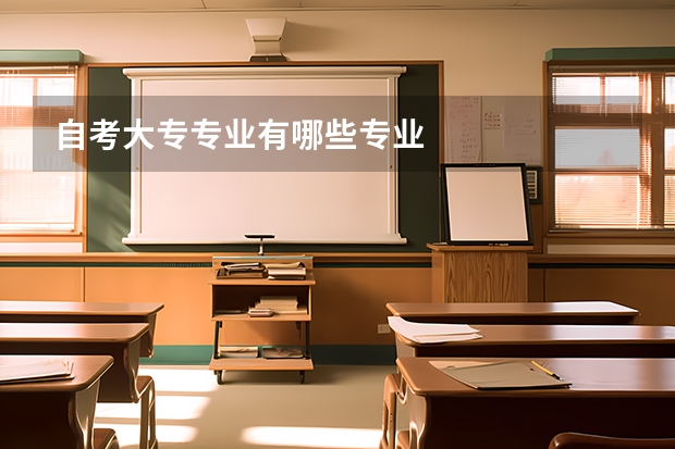 自考大专专业有哪些专业