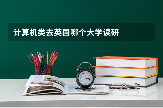 计算机类去英国哪个大学读研