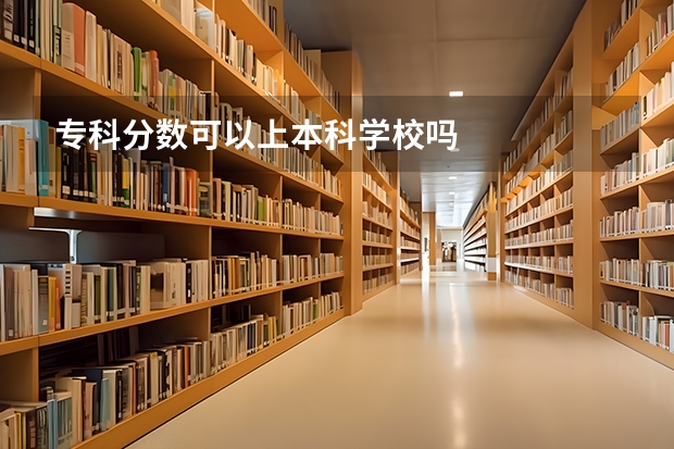 专科分数可以上本科学校吗