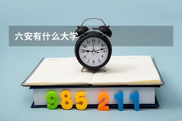 六安有什么大学