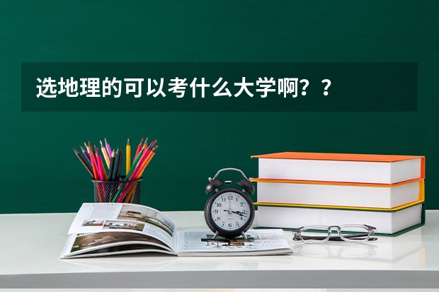 选地理的可以考什么大学啊？？
