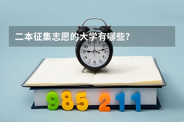 二本征集志愿的大学有哪些？