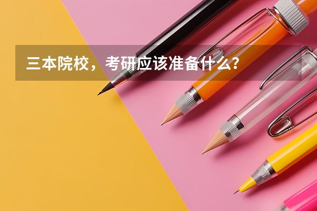 三本院校，考研应该准备什么？