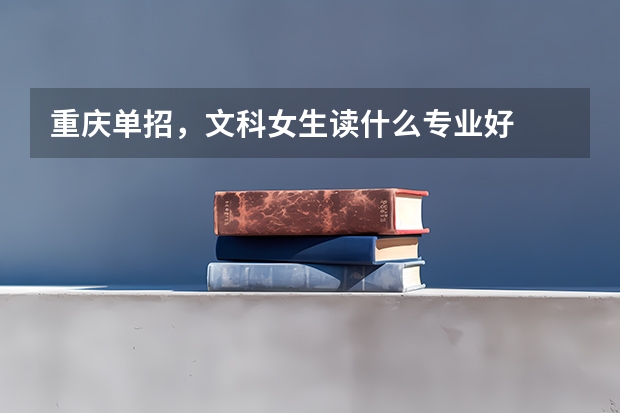 重庆单招,文科女生读什么专业好