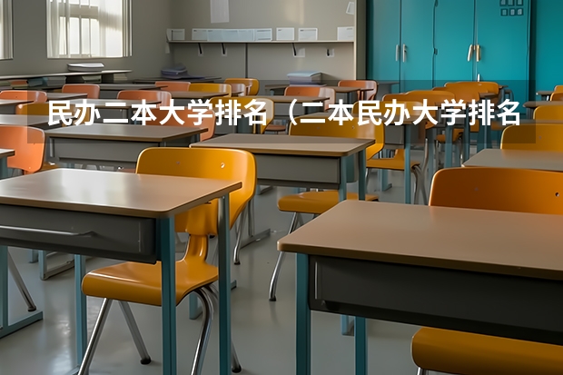 民办二本大学排名(二本民办大学排名)