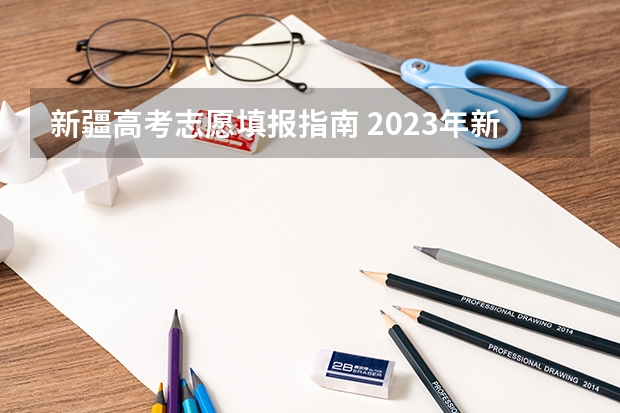 新疆高考志愿填报指南 2023年新疆征集志愿时间