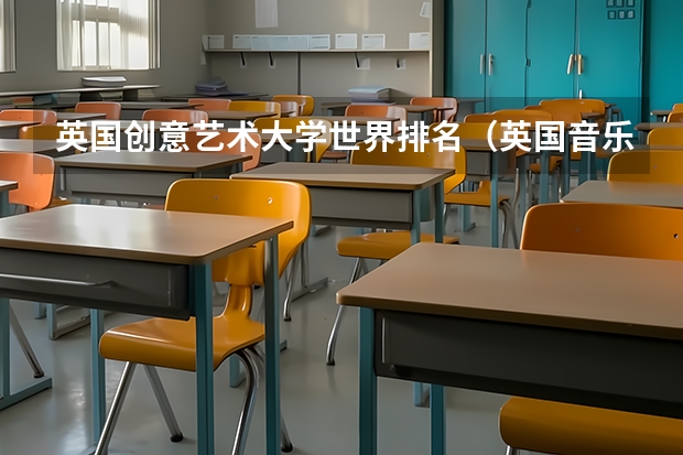 英国创意艺术大学世界排名（英国音乐专业大学排名）