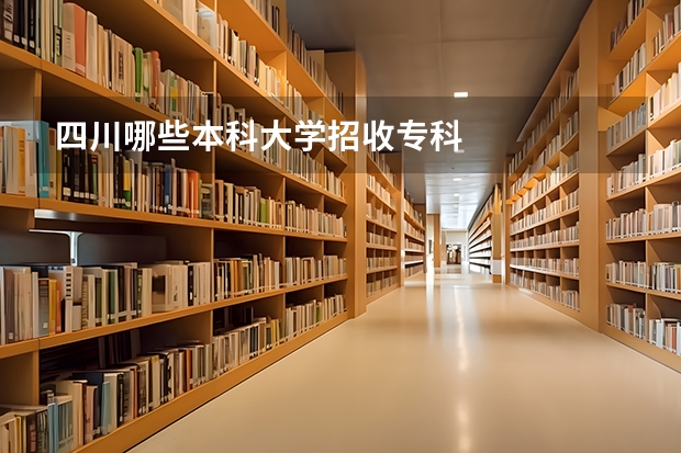 四川哪些本科大学招收专科