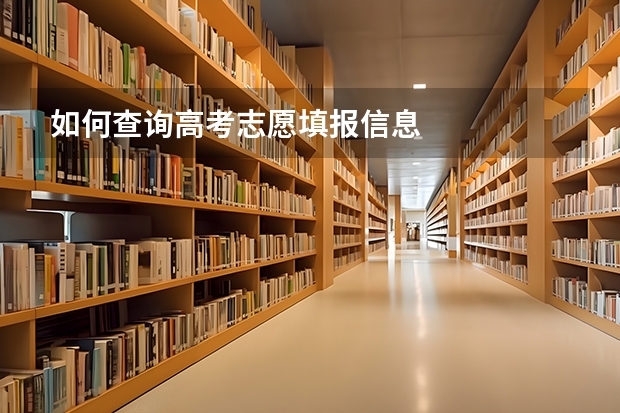 如何查询高考志愿填报信息