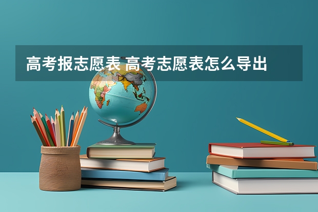 高考报志愿表 高考志愿表怎么导出