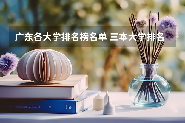 广东各大学排名榜名单 三本大学排名