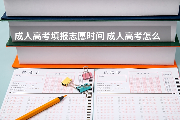 成人高考填报志愿时间 成人高考怎么报名?