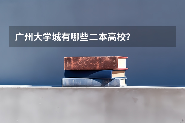 广州大学城有哪些二本高校？