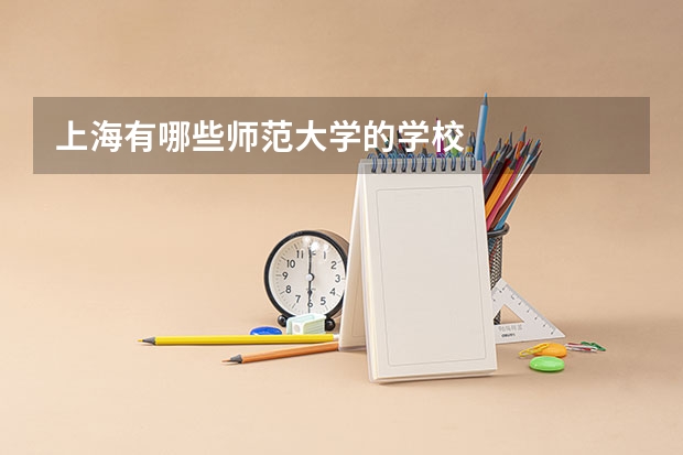 上海有哪些师范大学的学校