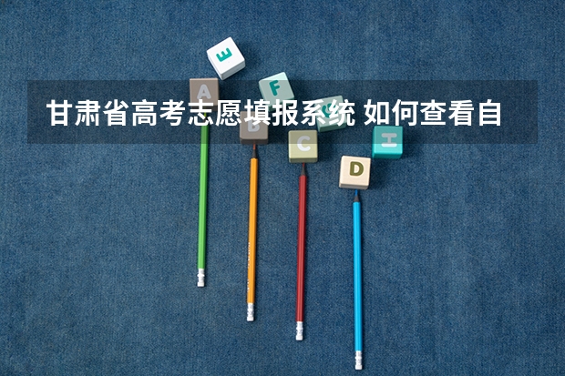 甘肃省高考志愿填报系统 如何查看自己填的志愿