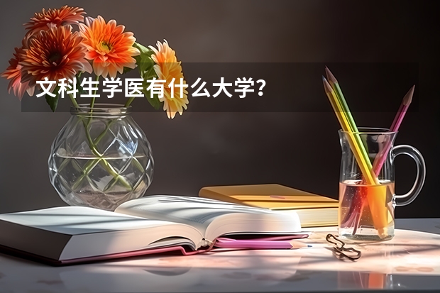 文科生学医有什么大学？
