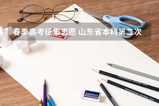 春季高考征集志愿 山东省本科第二次征集志愿时间
