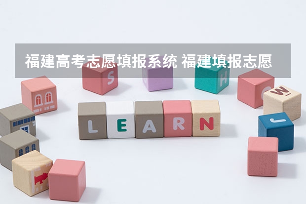 福建高考志愿填报系统 福建填报志愿只需提交保存就可以了吗，也就是收到了保存的短信