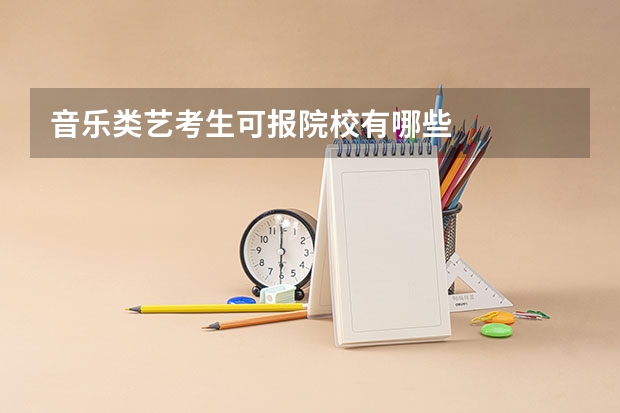音乐类艺考生可报院校有哪些