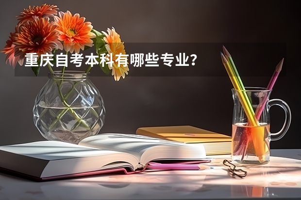 重庆自考本科有哪些专业?