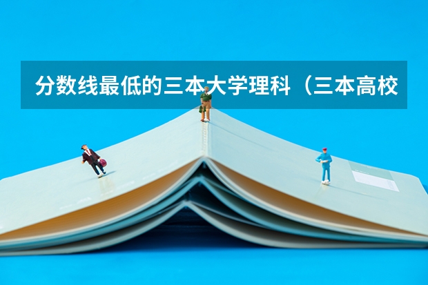 分数线最低的三本大学理科(三本高校)