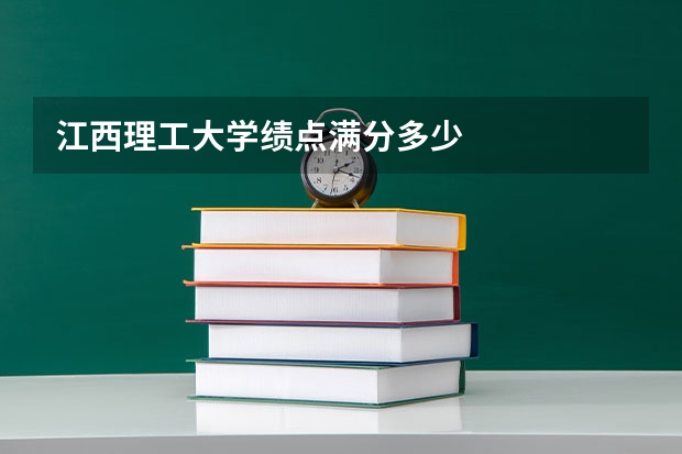 江西理工大学绩点满分多少