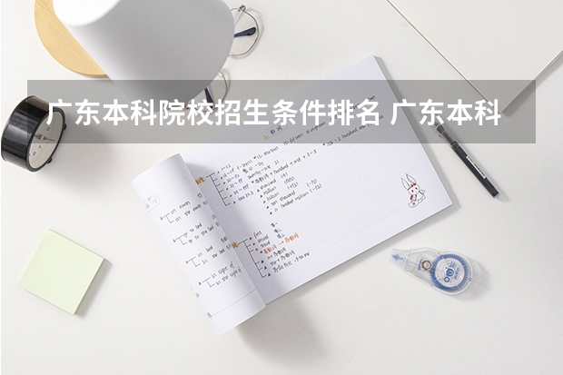 广东本科院校招生条件排名 广东本科院校排名一览表
