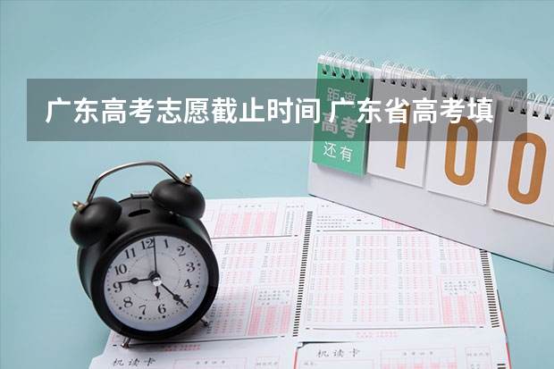 广东高考志愿截止时间 广东省高考填志愿时间和截止时间