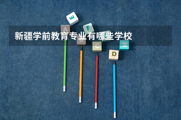 新疆学前教育专业有哪些学校