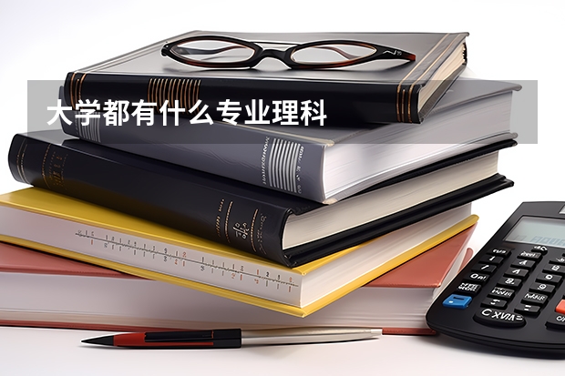 大学都有什么专业理科