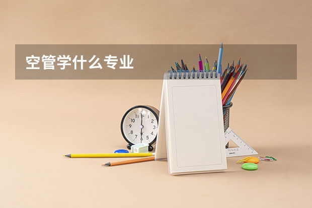 空管学什么专业