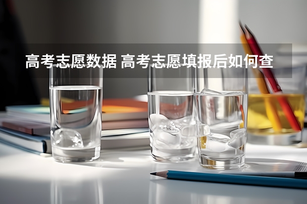 高考志愿数据 高考志愿填报后如何查询状态