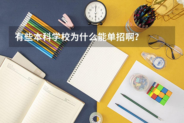 有些本科学校为什么能单招啊?