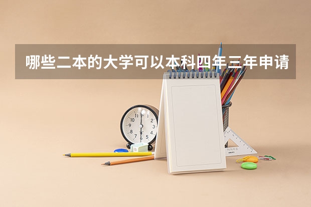 哪些二本的大学可以本科四年三年申请读完?,