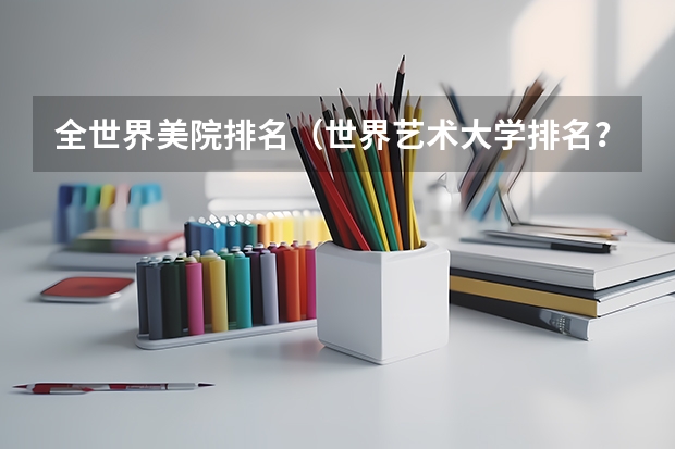 全世界美院排名(世界艺术大学排名?)