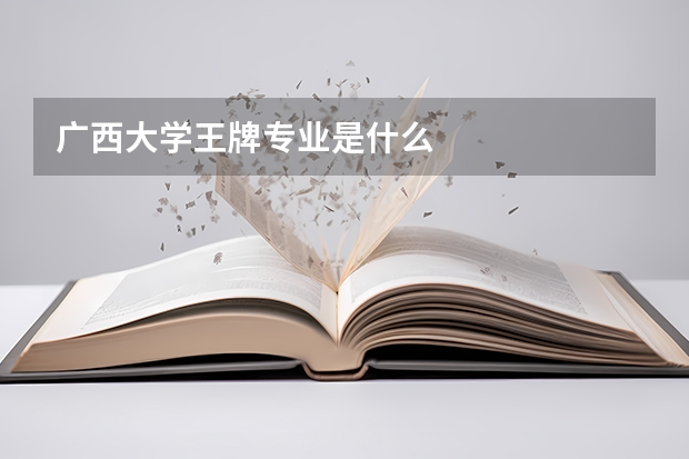 广西大学王牌专业是什么