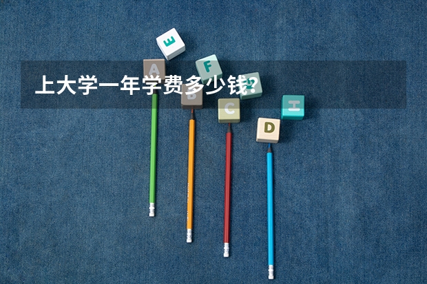 上大学一年学费多少钱？