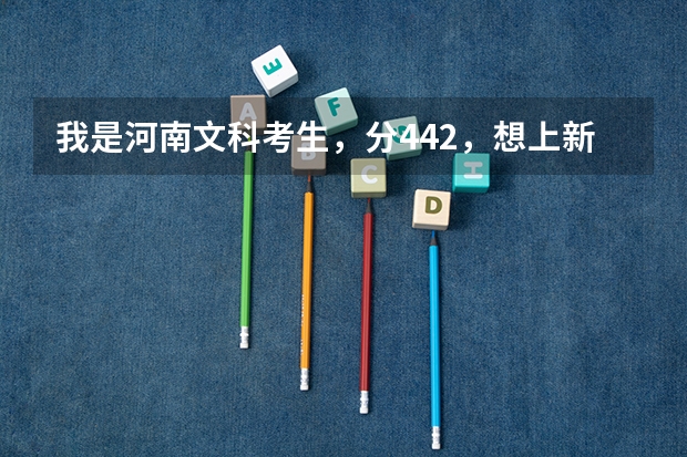 我是河南文科考生,分442,想上新乡学院的会计或会计电算化或市场营销专业吗?
