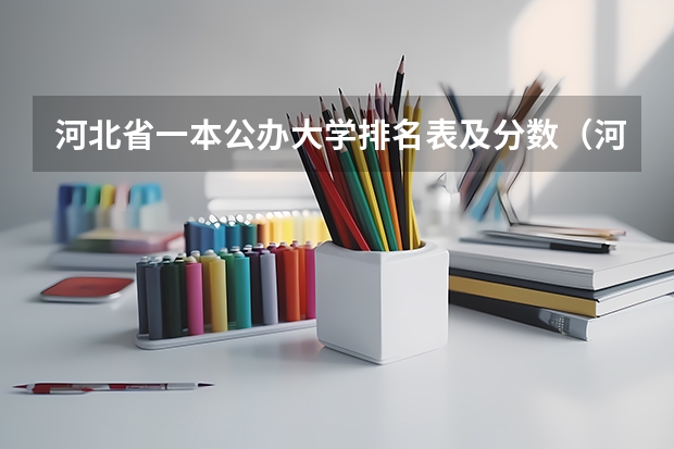 河北省一本公办大学排名表及分数（河北省院校排名）