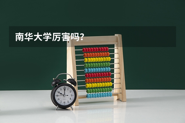 南华大学厉害吗？