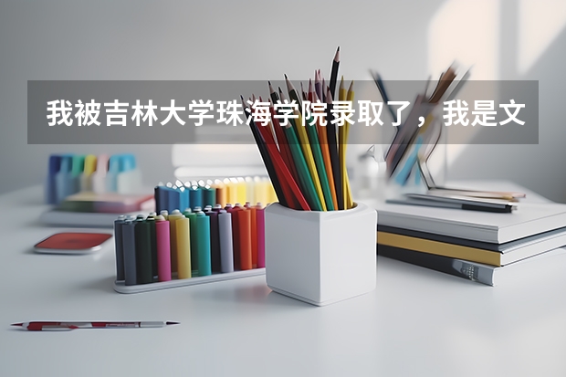 我被吉林大学珠海学院录取了,我是文科生,想以后转到艺术类的动画专业可以吗?谢谢